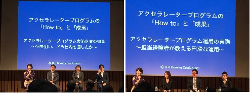 【写真左：アクセラレータープログラム実施企業の知見】 【写真右：アクセラレータープログラム運用の実際】