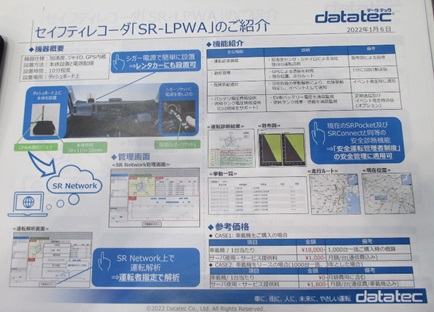 【写真：データ・テックのセイフティレコーダ「SR-LPWA」紹介パネル】