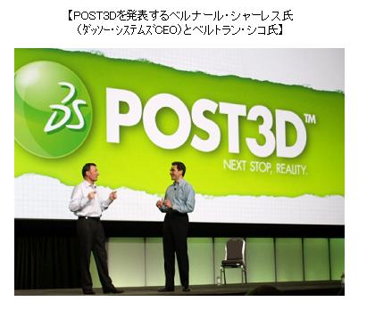 POST3Dを発表するベルナール・シャーレス氏（ダッソー・システムズCEO）とベルトラン・シコ氏