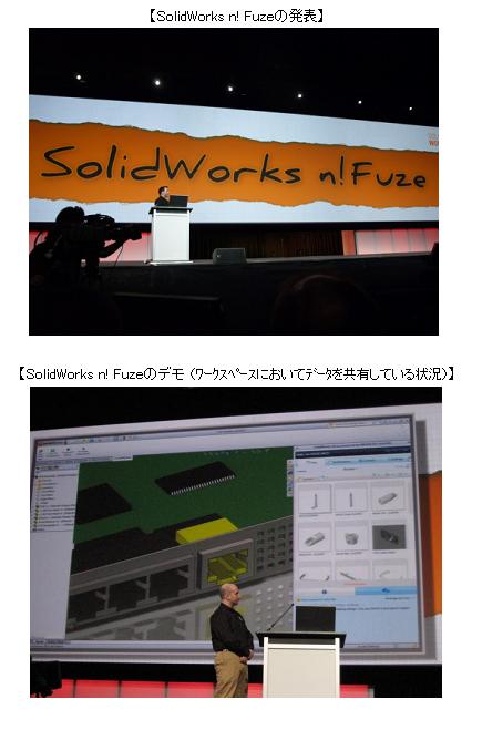 上：SolidWorks n! Fuseの発表  下：SolidWorks n! Fuseのデモ 