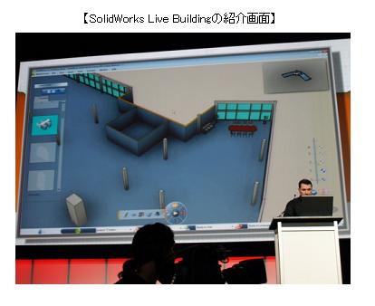 SolidWorks Live Buildingの紹介画面