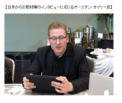 日本からの取材陣のインタビューに応じるオースチン・オマリー氏