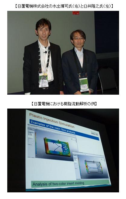 上：日置電機株式会社の水出博司氏（右）と臼井隆之氏（左）下：日置電機における樹脂流動解析の例